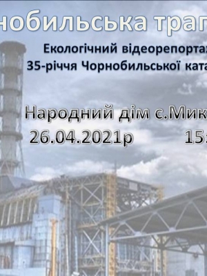 ЕКОЛОГІЧНИЙ ВІДЕОРЕПОРТАЖ  "ЧОРНОБИЛЬСЬКА ТРАГЕДІЯ"