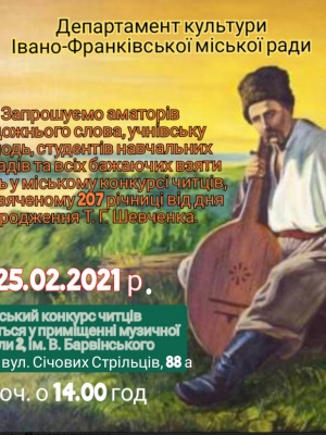 ОГЛЯД-КОНКУРС ЧИТЦІВ, ПРИУРОЧЕНИЙ 207 РІЧНИЦІ ВІД ДНЯ НАРОДЖЕННЯ Т. Г. ШЕВЧЕНКА