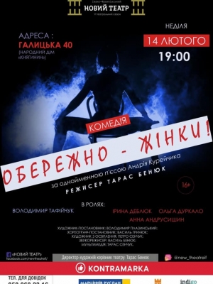 ВИСТАВА "ОБЕРЕЖНО - ЖІНКИ!"