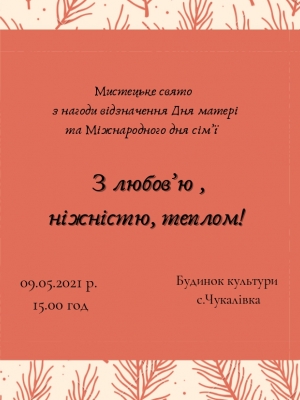 МИСТЕЦЬКЕ СВЯТО "З ЛЮБОВ'Ю, НІЖНІСТЮ, ТЕПЛОМ!"