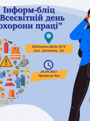 ІНФОРМ-БЛІЦ "ВСЕСВІТНІЙ ДЕНЬ ОХОРОНИ ПРАЦІ"