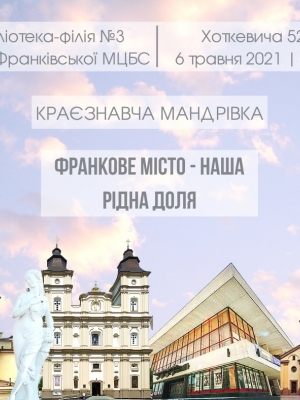 КРАЄЗНАВЧА МАНДРІВКА "ФРАНКОВЕ МІСТО - НАША РІДНА ЗЕМЛЯ"