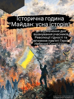 ІСТОРИЧНА ГОДИНА "МАЙДАН: УСНА ІСТОРІЯ"