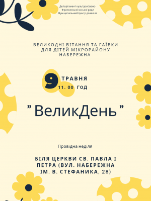 ВЕЛИКОДНІ ВІТАННЯ ТА ГАЇВКИ