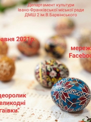 ВІДЕОРОЛИК "ВЕЛИКОДНІ ГАЇВКИ"