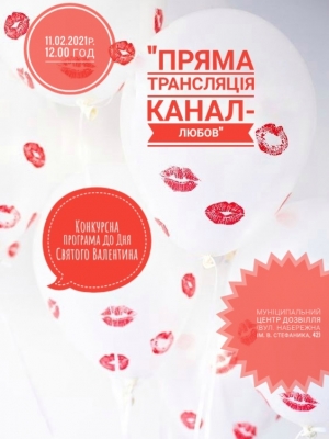 КОНКУРСНА ПРОГРАМА "ПРЯМА ТРАНСЛЯЦІЯ КАНАЛ-ЛЮБОВ"