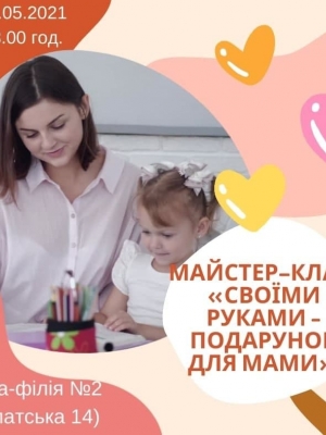 МАЙСТЕР-КЛАС "СВОЇМИ РУКАМИ - ПОДАРУНОК ДЛЯ МАМИ"