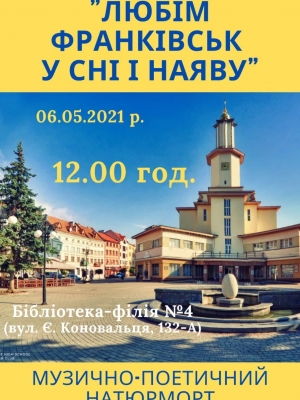 МУЗИЧНО-ПОЕТИЧНИЙ НАТЮРМОРТ "ЛЮБІМ ФРАНКІВСЬК У СНІ І НАЯВУ"