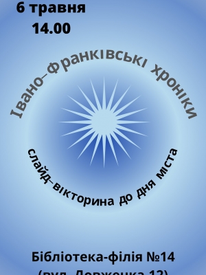 СЛАЙД-ВІКТОРИНА ДО ДНЯ МІСТА "ІВАНО-ФРАНКІВСЬКІ ХРОНІКИ"