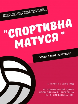ТУРНІР З МІНІ-ФУТБОЛУ "СПОРТИВНА МАТУСЯ"