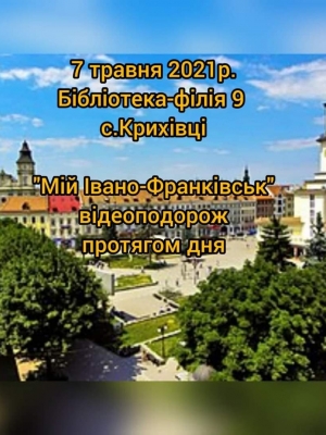 ВІДЕОПОДОРОЖ "МІЙ ІВАНО-ФРАНКІВСЬК"
