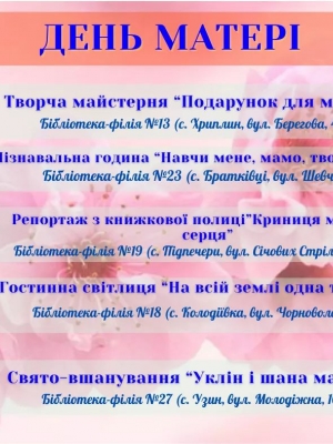 ЗАХОДИ ДО ДНЯ МАТЕРІ В БІБЛІОТЕЦІ