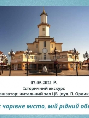 ІСТОРИЧНИЙ ЕКСКУРС "МОЄ ЧАРІВНЕ МІСТО, МІЙ РІДНИЙ ОБЕРІГ"