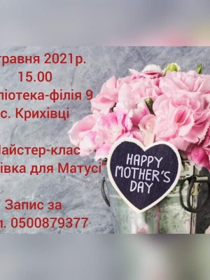 МАЙСТЕР-КЛАС "ЛИСТІВКА ДЛЯ МАТУСІ"