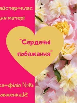 МАЙСТЕР-КЛАС ДО ДНЯ МАТЕРІ "СЕРДЕЧНІ ПОБАЖАННЯ"