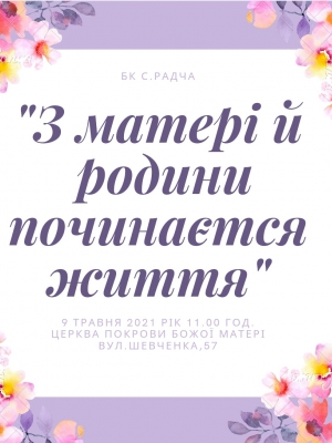 ЛІТЕРАТУРНО-ПІСЕННИЙ ЗАХІД "З МАТЕРІ Й РОДИНИ ПОЧИНАЄТЬСЯ ЖИТТЯ"