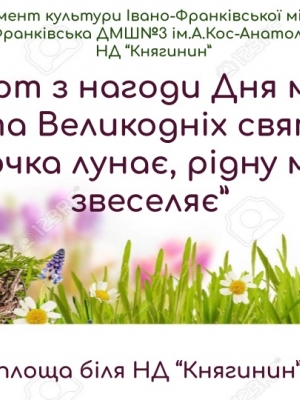 СВЯТКОВА ПРОГРАМА "ГАЇВОЧКА ЛУНАЄ, РІДНУ МАТІР ЗВЕСЕЛЯЄ"