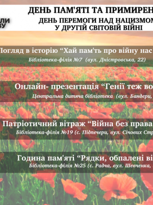 ЗАХОДИ ДО ДНЯ ПАМ'ЯТІ І ПРИМИРЕННЯ