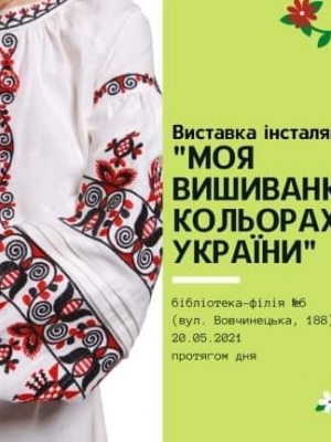 ВИСТАВКА-ІНСТАЛЯЦІЯ "МОЯ ВИШИВАНКА В КОЛЬОРАХ УКРАЇНИ"