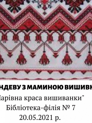 РАНДЕВУ З МАМИНОЮ ВИШИВКОЮ "ЧАРІВНА КРАСА ВИШИВАНКИ"