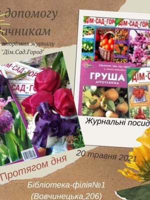 ЖУРНАЛЬНІ ПОСИДЕНЬКИ "НА ДОПОМОГУ ДАЧНИКАМ"