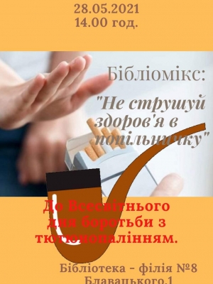 БІБЛІОМІКС "НЕ СТРУШУЙ ЗДОРОВ'Я В ПОПІЛЬНИЧКУ"