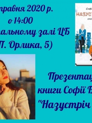 ПРЕЗЕНТАЦІЯ КНИГИ СОФІЇ БЕНЗИ "НАЗУСТРІЧ СОБІ"
