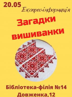 ЕКСПРЕС-ІНФОРМАЦІЯ "ЗАГАДКИ ВИШИВАНКИ"
