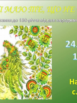 ЛІТЕРАТУРНІ ЧИТАННЯ "Я В СЕРЦІ МАЮ ТЕ, ЩО НЕ ВМИРАЄ..."