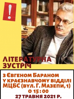 ЛІТЕРАТУРНА ЗУСТРІЧ З ЄВГЕНОМ БАРАНОМ