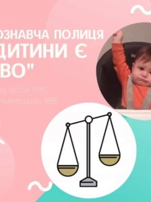 ПРАВОЗНАВЧА ПОЛИЦЯ "У ДИТИНИ Є ПРАВО"