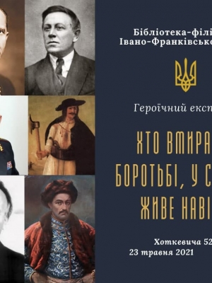 ГЕРОЇЧНИЙ ЕКСКУРС "ХТО ВМИРАЄ В БОРОТЬБІ, У СЕРЦЯХ ЖИВЕ НАВІКИ"