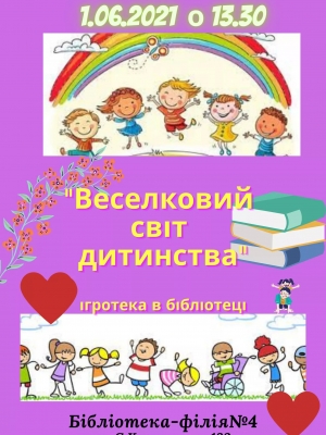 ІГРОТЕКА В БІБЛІОТЕЦІ "ВЕСЕЛКОВИЙ СВІТ ДИТИНСТВА"