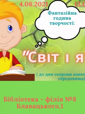 ФАНТАЗІЙНА ГОДИНА ТВОРЧОСТІ "СВІТ І Я"