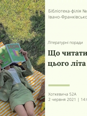 ЛІТЕРАТУРНІ ПОРАДИ "ЩО ЧИТАТИ ЦЬОГО ЛІТА"