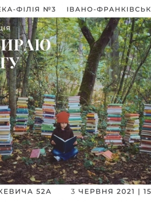 ЛІТНЯ АКЦІЯ "Я ОБИРАЮ КНИГУ"