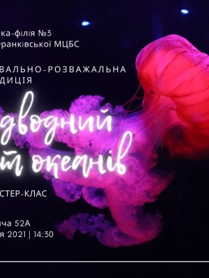 ПІЗНАВАЛЬНО-РОЗВАЖАЛЬНА ЕКСПЕДИЦІЯ "ПІДВОДНИЙ СВІТ ОКЕАНІВ"