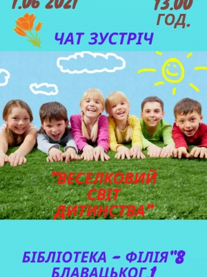 ЧАТ-ЗУСТРІЧ "ВЕСЕЛКОВИЙ СВІТ ДИТИНСТВА"