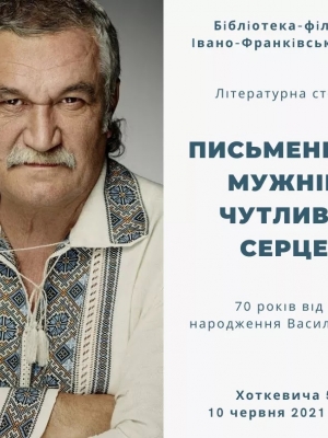 ЛІТЕРАТУРНА СТОРІНКА "ПИСЬМЕННИК З МУЖНІМ І ЧУТЛИВИМ СЕРЦЕМ"