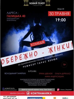 КОМЕДІЯ "ОБЕРЕЖНО - ЖІНКИ"