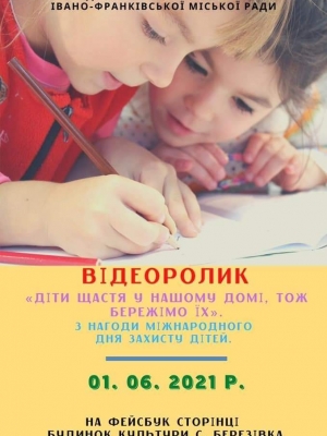 ВІДЕОРОЛИК "ДІТИ - ЩАСТЯ У НАШОМУ ДОМІ, ТОЖ БЕРЕЖІМО ЇХ"