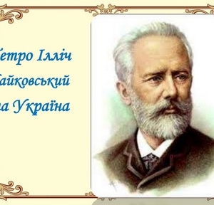 ВІДЕОЛЕКТОРІЙ ДО ДНЯ НАРОДЖЕННЯ КОМПОЗИТОРА ПЕТРА ЧАЙКОВСЬКОГО
