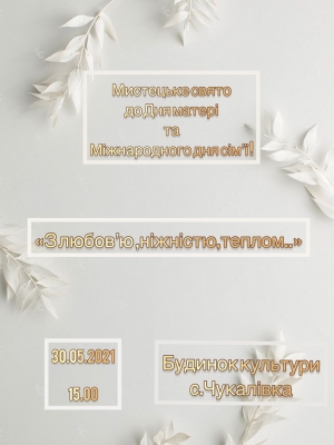 МИСТЕЦЬКЕ СВЯТО "З ЛЮБОВ"Ю, НІЖНІСТЮ, ТЕПЛОМ"