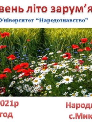 ЗУСТРІЧ УЧАСНИКІВ УНІВЕРСИТЕТУ "НАРОДОЗНАВСТВО"