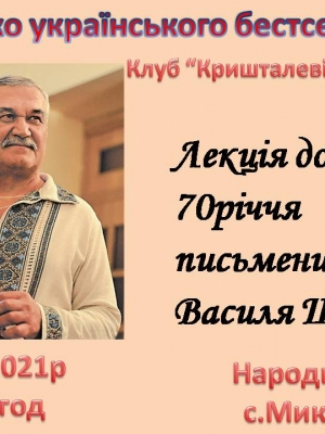 ЛЕКЦІЯ ДО 70-РІЧЧЯ ВІД ДНЯ НАРОДЖЕННЯ ПИСЬМЕННИКА ВАСИЛЯ ШКЛЯРА