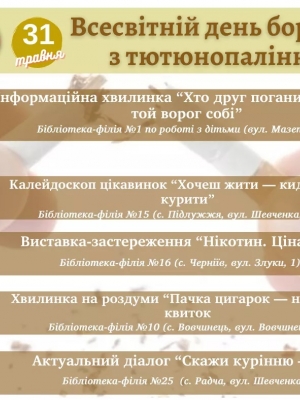 ЗАХОДИ ДО ВСЕСВІТНЬОГО ДНЯ З ТЮТЮНОПАЛІННЯМ В БІБЛІОТЕЦІ