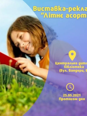 ВИСТАВКА-РЕКЛАМА "ЛІТНЄ АСОРТІ"
