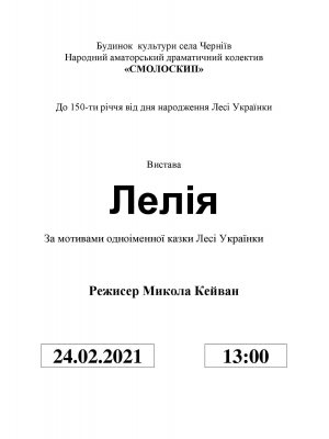 ВИСТАВА "ЛІЛЕЯ"