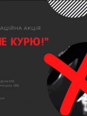 ІНФОРМАЦІЙНА АКЦІЯ "Я НЕ КУРЮ!"