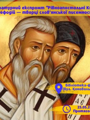 ЛІТЕРАТУРНИЙ ЕКСПРОМТ "РІВНОАПОСТОЛЬНІ КИРИЛО І МЕФОДІЙ - ТВОРЦІ СЛОВ'ЯНСЬКОЇ ПИСЕМНОСТІ"